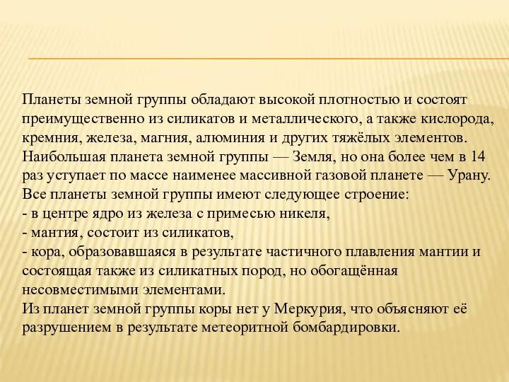 Планеты земной группы обладают высокой плотностью и состоят преимущественно из силикатов