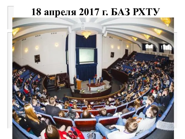 18 апреля 2017 г. БАЗ РХТУ