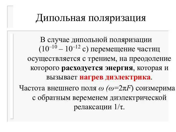 Дипольная поляризация В случае дипольной поляризации (10–10 – 10–12 с) перемещение