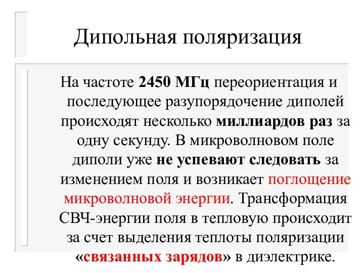 Дипольная поляризация На частоте 2450 МГц переориентация и последующее разупорядочение диполей