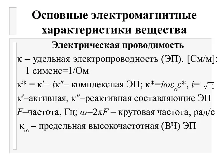 Основные электромагнитные характеристики вещества Электрическая проводимость κ – удельная электропроводность (ЭП),