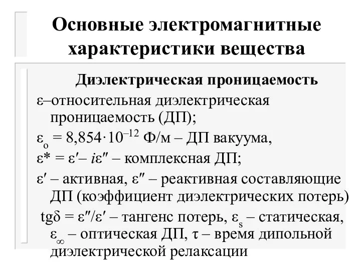 Основные электромагнитные характеристики вещества Диэлектрическая проницаемость ε–относительная диэлектрическая проницаемость (ДП); εо