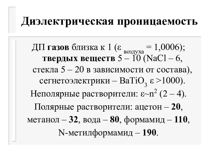 Диэлектрическая проницаемость ДП газов близка к 1 (ε воздуха = 1,0006);