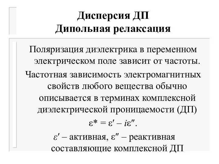 Дисперсия ДП Дипольная релаксация Поляризация диэлектрика в переменном электрическом поле зависит