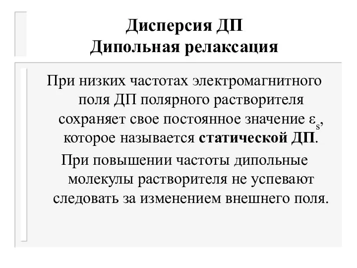 Дисперсия ДП Дипольная релаксация При низких частотах электромагнитного поля ДП полярного