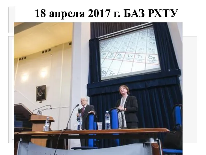 18 апреля 2017 г. БАЗ РХТУ