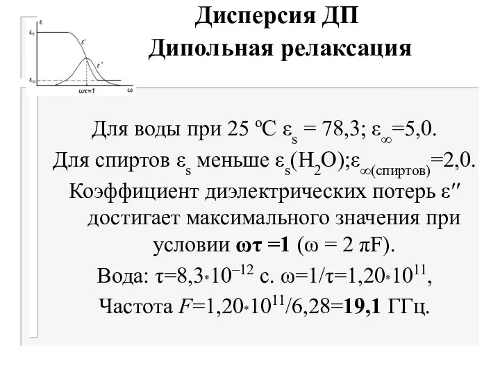 Дисперсия ДП Дипольная релаксация Для воды при 25 оС εs =