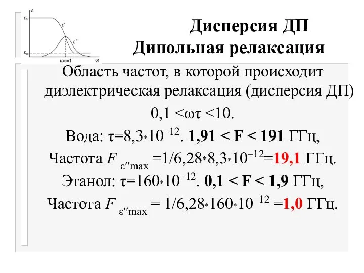 Дисперсия ДП Дипольная релаксация Область частот, в которой происходит диэлектрическая релаксация