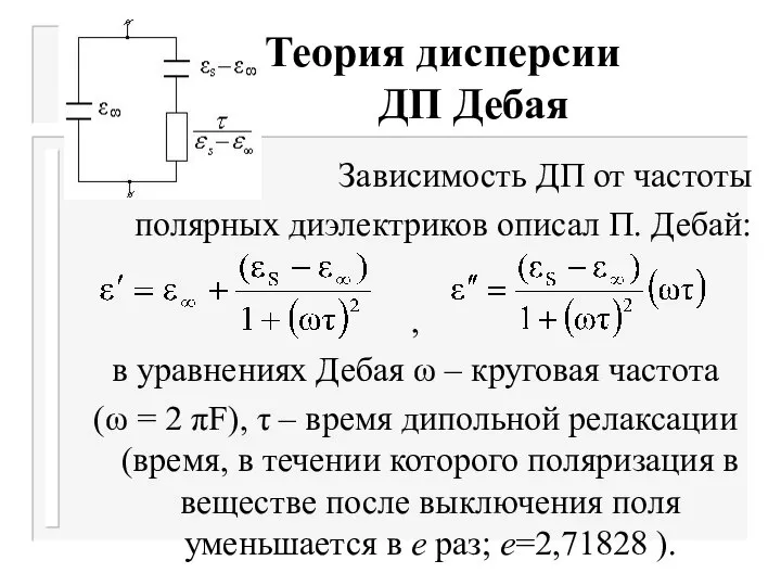 Теория дисперсии ДП Дебая Зависимость ДП от частоты полярных диэлектриков описал