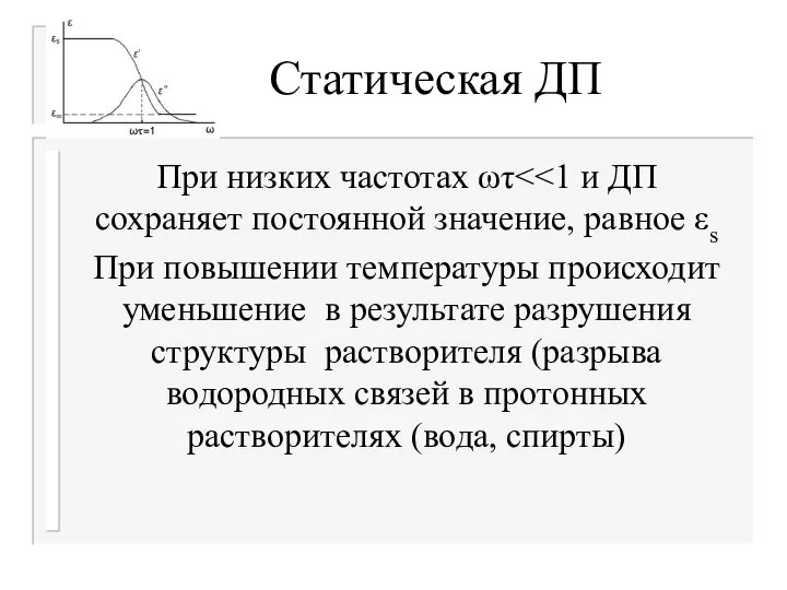 Статическая ДП При низких частотах ωτ При повышении температуры происходит уменьшение