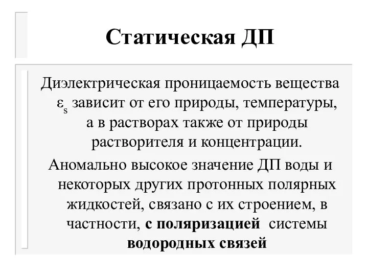 Статическая ДП Диэлектрическая проницаемость вещества εs зависит от его природы, температуры,