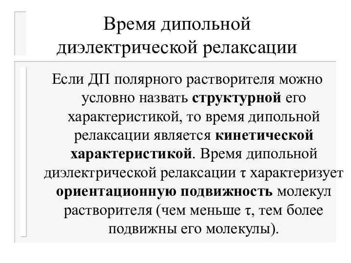 Время дипольной диэлектрической релаксации Если ДП полярного растворителя можно условно назвать