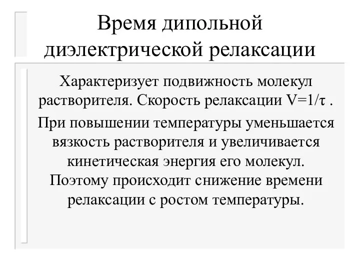 Время дипольной диэлектрической релаксации Характеризует подвижность молекул растворителя. Скорость релаксации V=1/τ