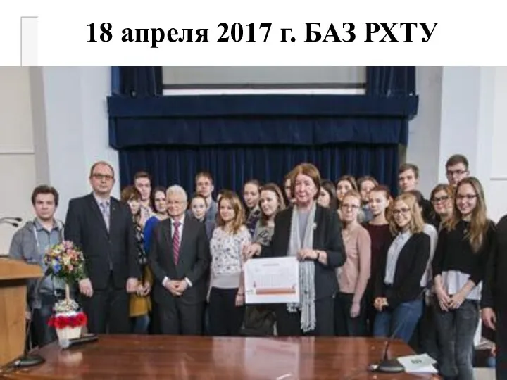 18 апреля 2017 г. БАЗ РХТУ