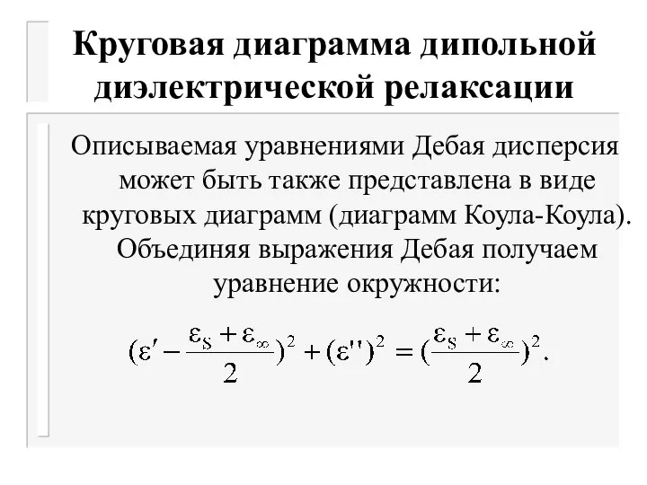 Круговая диаграмма дипольной диэлектрической релаксации Описываемая уравнениями Дебая дисперсия может быть