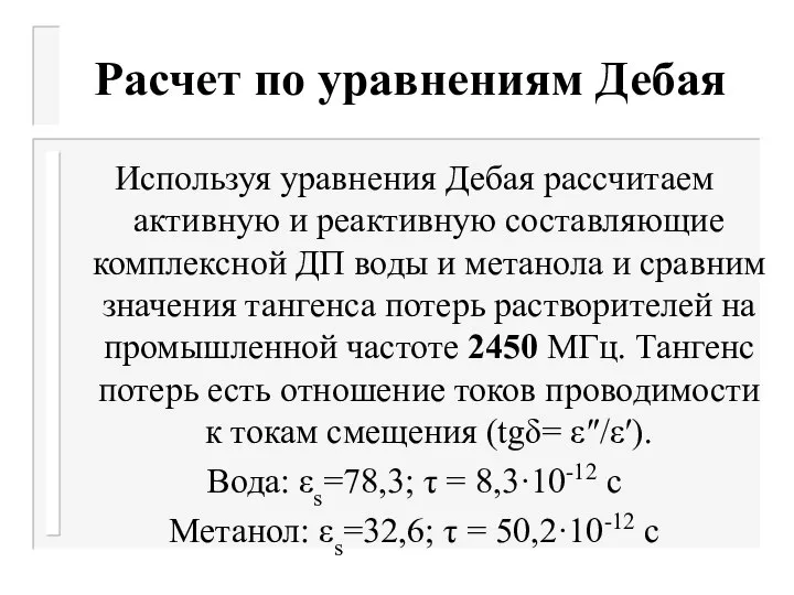 Расчет по уравнениям Дебая Используя уравнения Дебая рассчитаем активную и реактивную