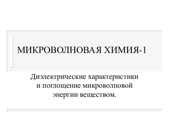 МИКРОВОЛНОВАЯ ХИМИЯ-1 Диэлектрические характеристики и поглощение микроволновой энергии веществом.