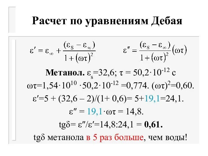 Расчет по уравнениям Дебая Метанол. εs=32,6; τ = 50,2·10-12 с ωτ=1,54·1010