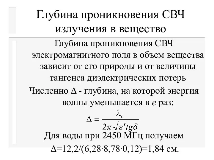 Глубина проникновения СВЧ излучения в вещество Глубина проникновения СВЧ электромагнитного поля