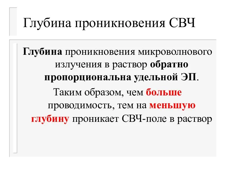 Глубина проникновения СВЧ Глубина проникновения микроволнового излучения в раствор обратно пропорциональна