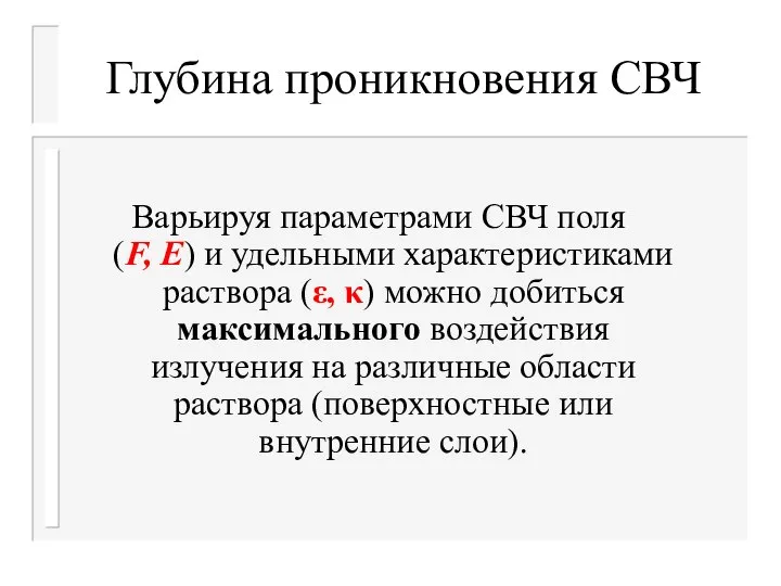 Глубина проникновения СВЧ Варьируя параметрами СВЧ поля (F, Е) и удельными