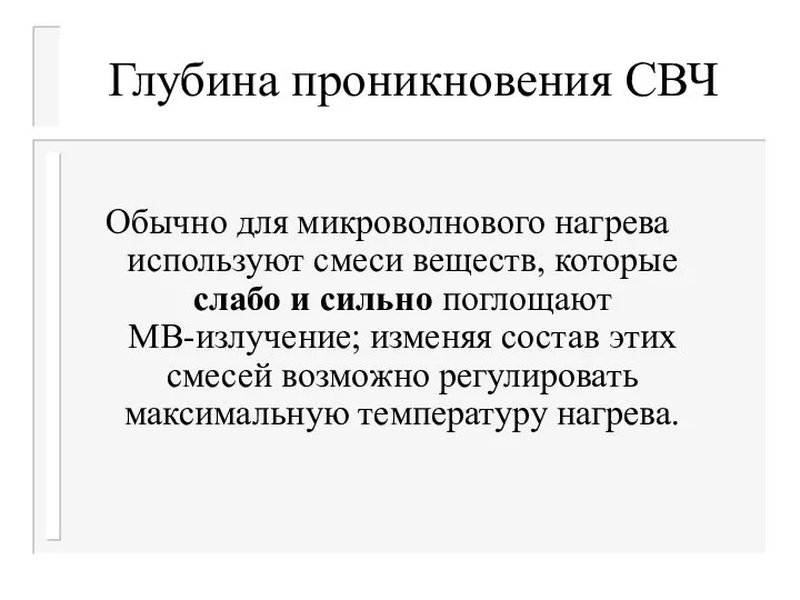 Глубина проникновения СВЧ Обычно для микроволнового нагрева используют смеси веществ, которые