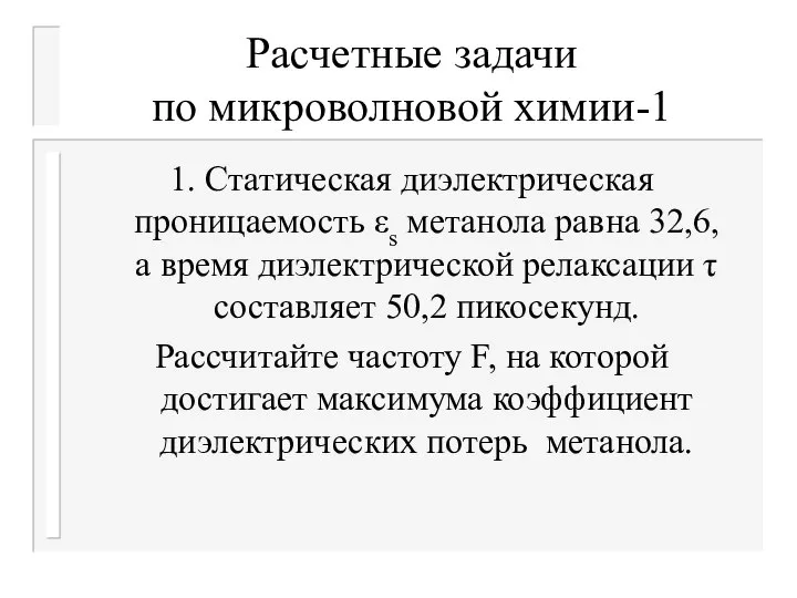 Расчетные задачи по микроволновой химии-1 1. Статическая диэлектрическая проницаемость εs метанола