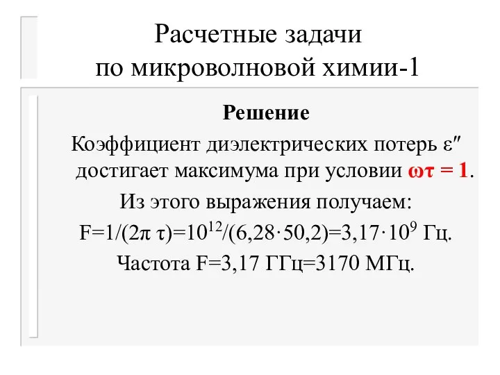 Расчетные задачи по микроволновой химии-1 Решение Коэффициент диэлектрических потерь ε″ достигает