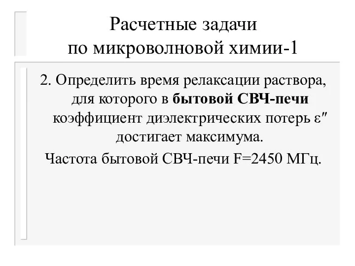 Расчетные задачи по микроволновой химии-1 2. Определить время релаксации раствора, для