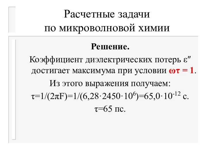 Расчетные задачи по микроволновой химии Решение. Коэффициент диэлектрических потерь ε″ достигает