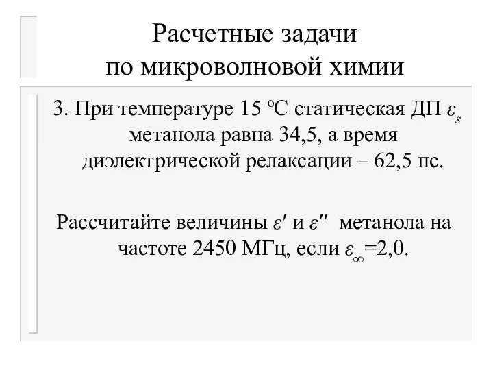 Расчетные задачи по микроволновой химии 3. При температуре 15 оС статическая