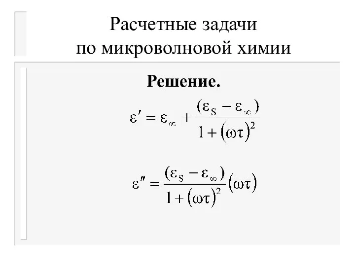 Расчетные задачи по микроволновой химии Решение.