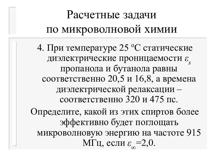 Расчетные задачи по микроволновой химии 4. При температуре 25 оС статические