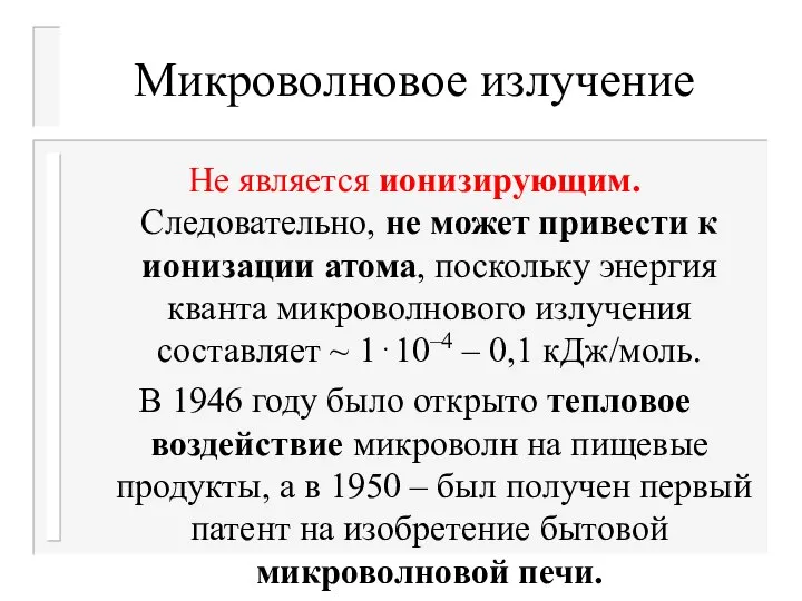 Микроволновое излучение Не является ионизирующим. Следовательно, не может привести к ионизации