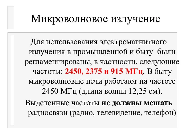 Микроволновое излучение Для использования электромагнитного излучения в промышленной и быту были