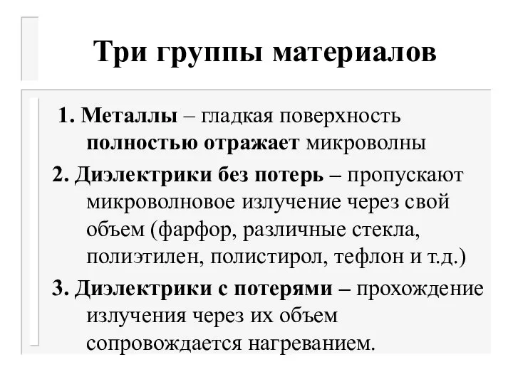 Три группы материалов 1. Металлы – гладкая поверхность полностью отражает микроволны