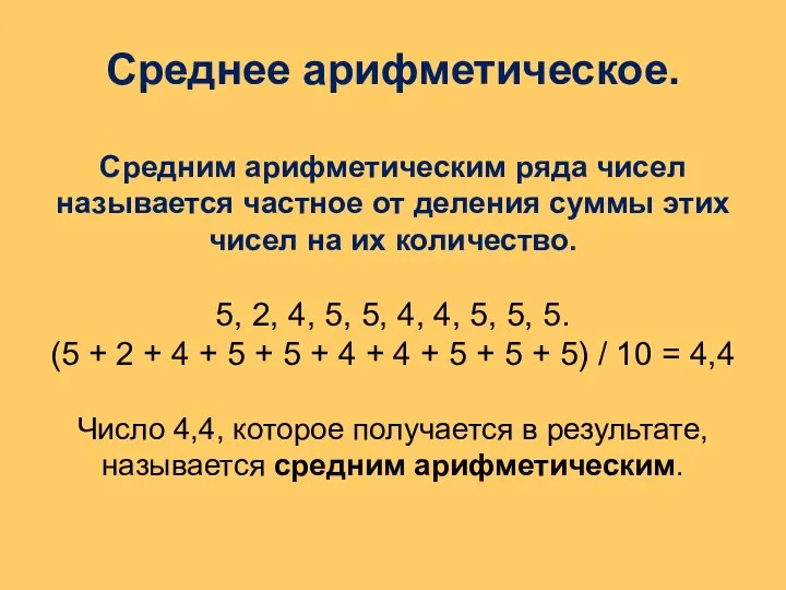 Среднее арифметическое. Средним арифметическим ряда чисел называется частное от деления суммы