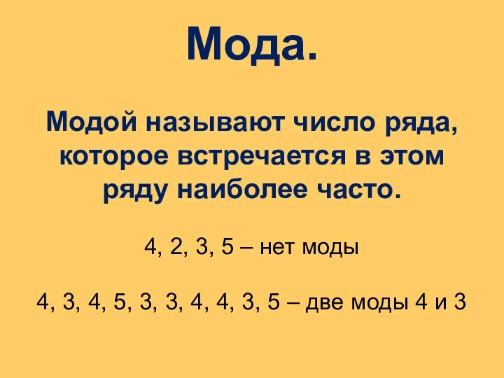 Мода. Модой называют число ряда, которое встречается в этом ряду наиболее