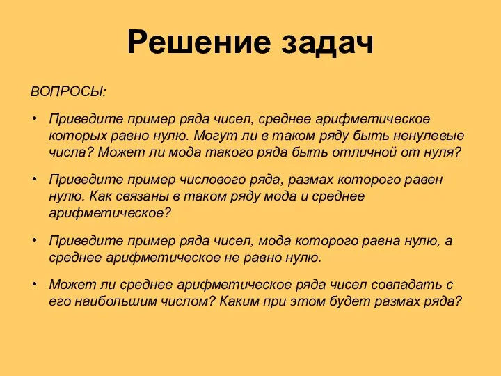 Решение задач ВОПРОСЫ: Приведите пример ряда чисел, среднее арифметическое которых равно