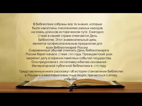 В библиотеке собраны все те знания, которые были накоплены поколениями разных