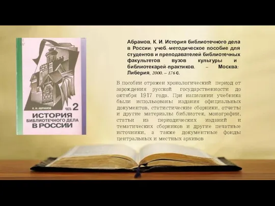 Абрамов, К. И. История библиотечного дела в России: учеб.-методическое пособие для