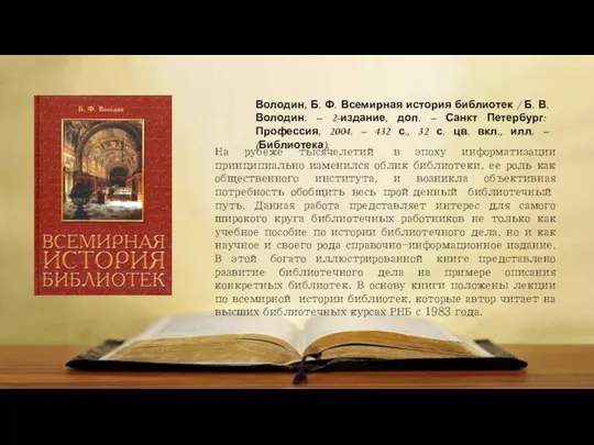 Володин, Б. Ф. Всемирная история библиотек / Б. В. Володин. –