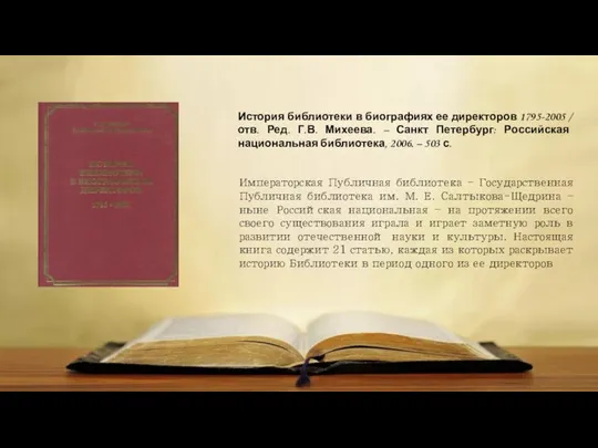 История библиотеки в биографиях ее директоров 1795-2005 / отв. Ред. Г.В.