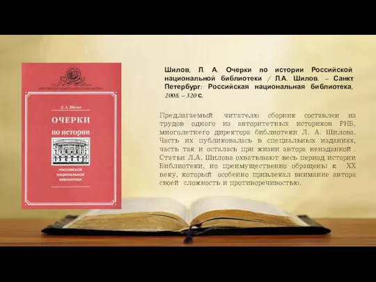 Шилов, Л. А. Очерки по истории Российской национальной библиотеки / Л.А.