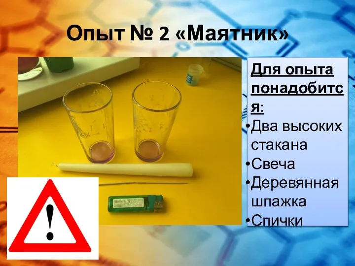 Опыт № 2 «Маятник» Для опыта понадобится: Два высоких стакана Свеча Деревянная шпажка Спички