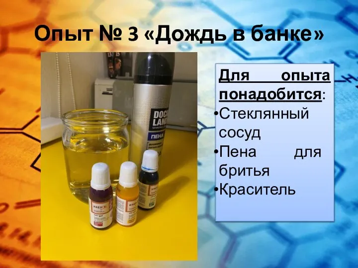 Опыт № 3 «Дождь в банке» Для опыта понадобится: Стеклянный сосуд Пена для бритья Краситель