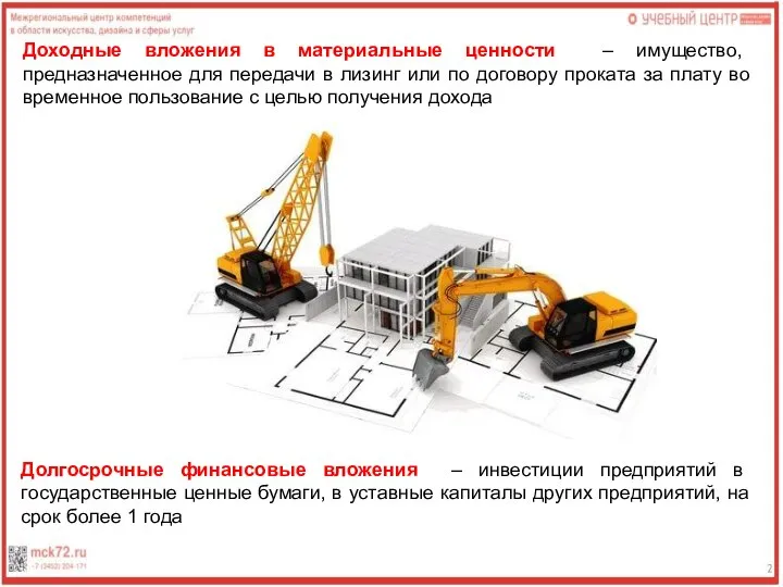 Доходные вложения в материальные ценности – имущество, предназначенное для передачи в