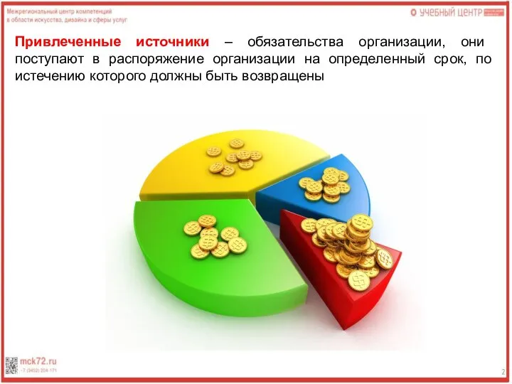 Привлеченные источники – обязательства организации, они поступают в распоряжение организации на