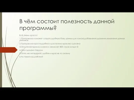 В чём состоит полезность данной программы? Всё очень просто! 1.Программа поможет