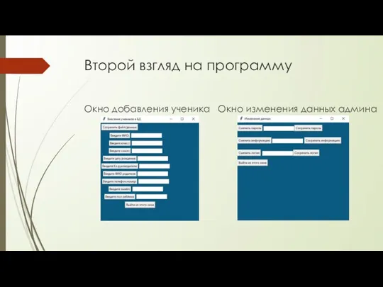 Второй взгляд на программу Окно добавления ученика Окно изменения данных админа